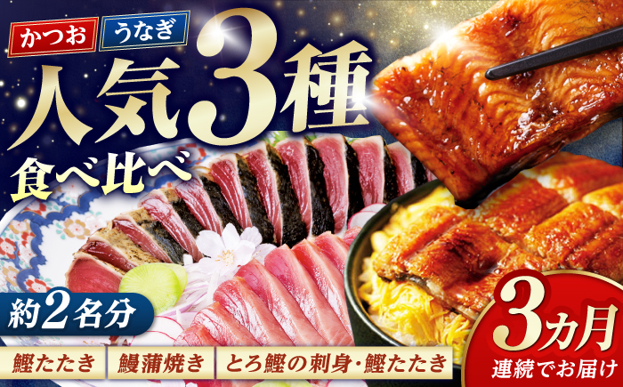 【3回定期便】人気！炭火焼き カツオとうなぎ 食べ比べ定期便　約2名分【株式会社土佐料理司】 [ATAD078]