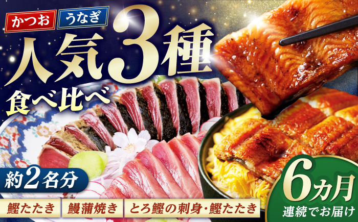【6回定期便】人気！炭火焼き カツオとうなぎ 食べ比べ定期便　約2名分【株式会社土佐料理司】 [ATAD079]