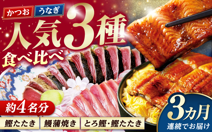 【3回定期便】人気！炭火焼き カツオとうなぎ 食べ比べ定期便　約4名分 /カツオ うなぎ 鰹 刺身 海鮮 鰻蒲焼き【株式会社土佐料理司】 [ATAD080]