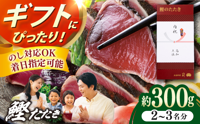 土佐料理司本店 炭火焼き  鰹たたき1節セット（2～3名分） / かつお 鰹 カツオ かつおのたたき カツオのタタキ 高知市 【株式会社土佐料理司】 [ATAD082]