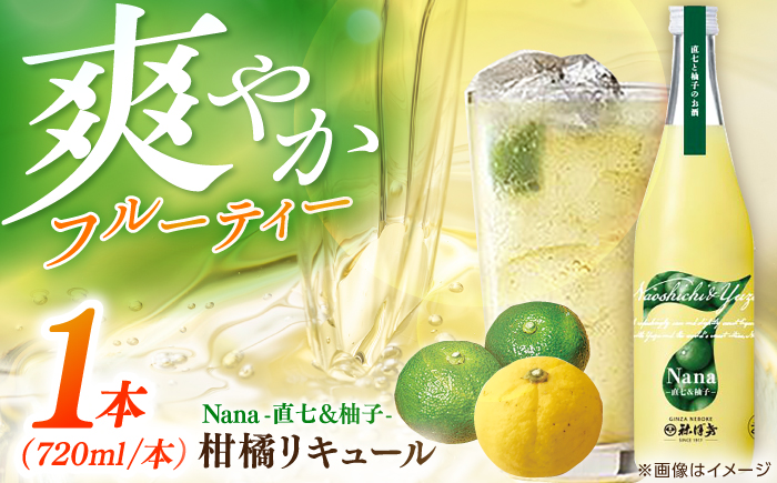 Nana -直七&柚子- 柑橘リキュール（720ml×1本）/ 高知 土佐 酔鯨酒造 酒 直七 すだち ゆず 柑橘 リキュール 日本酒 お土産 プレゼント 【株式会社土佐料理司】 [ATAD084]