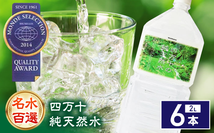 【モンドセレクション受賞】四万十純天然水 2L×6本 / 水 天然水 飲料水 ミネラルウォーター 【株式会社 四国健商】[ATAF021]