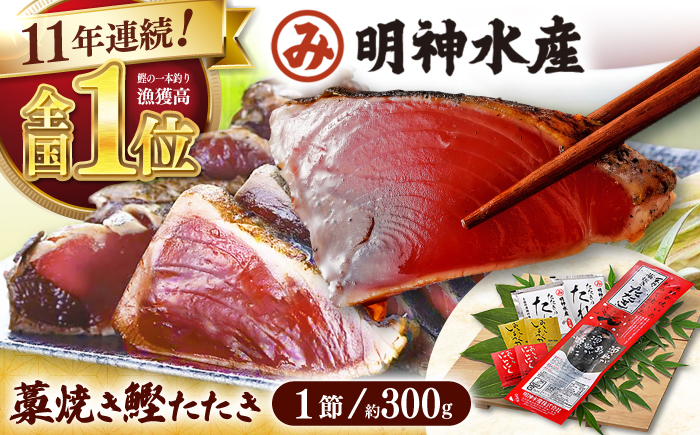 明神水産 藁焼き鰹 (カツオ) たたき1節 (約300g) セット / 鰹 カツオ かつお 鰹 藁焼き カツオ 高知 ワラ 美味しい 完全藁焼き 多田水産【株式会社 四国健商】[ATAF027]