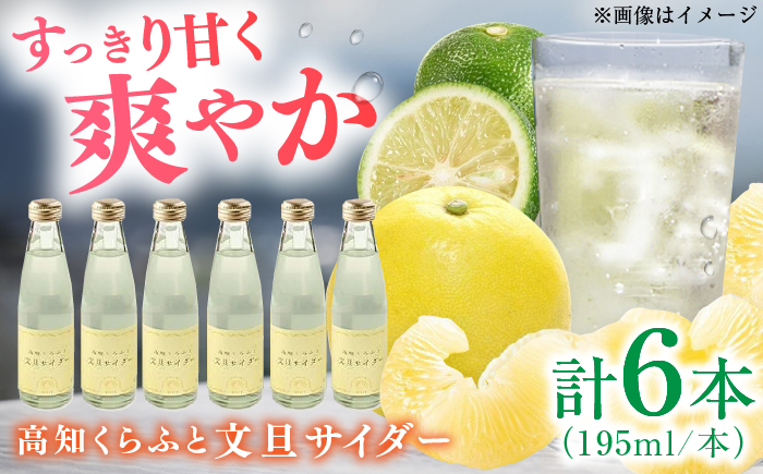 高知くらふと文旦サイダー 約195ml×6本セット 【株式会社 四国健商】 [ATAF028]