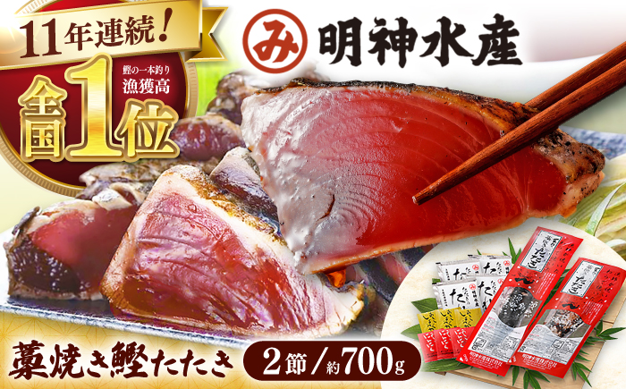 明神水産 藁焼き鰹 (カツオ) たたき 2節 (約700g) セット / 鰹 カツオ かつお 鰹 藁焼き カツオ 高知 ワラ 美味しい 完全藁焼き 多田水産【株式会社 四国健商】[ATAF029]