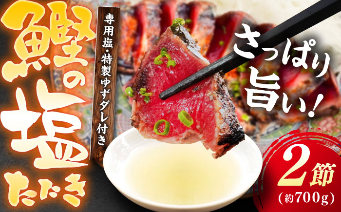 かつお (鰹) の塩たたき 2節セット (専用塩 特製ゆずダレ付き)  / 鰹 カツオ かつお 鰹 藁焼き カツオ 高知 ワラ 美味しい 完全藁焼き 多田水産【株式会社 四国健商】[ATAF033]