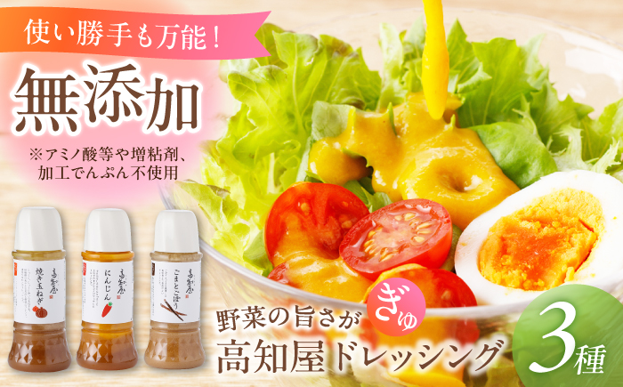 素材力 高知屋 無添加ドレッシング3本セット (人参、焼き玉ねぎ、ごまとごぼう) / 国産 野菜 ドレッシング 万能ドレッシング 【株式会社 四国健商】 [ATAF042]