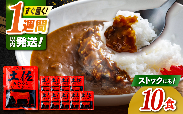 高知土佐あかうしビーフカレー 10食セット レトルト カレー あか牛 土佐あかうし 牛肉 牛カレー 保存食 常備 人気 おすすめ 高知市 【株式会社 四国健商】 [ATAF053]