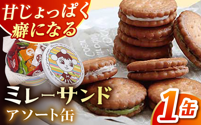 ミレーサンド アソート缶 (詰め合わせ) 【株式会社 四国健商】 [ATAF073]