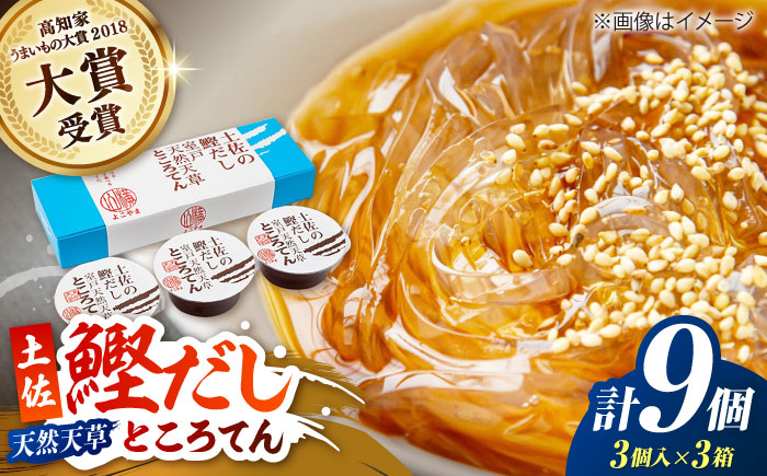 土佐の鰹だし 室戸天然天草ところてん (3個入×3箱) 【株式会社 四国健商】 [ATAF077]