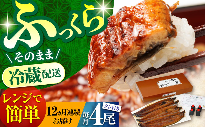 【12回定期便】高知県産 朝焼きうなぎ蒲焼 4尾セット 【株式会社 四国健商】 [ATAF091]