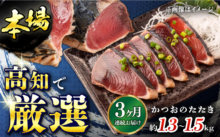【3回定期便】満腹!かつおのたたき 約1.3kg~1.5kg 総計約3.9kg～4.5kg 【株式会社 四国健商】 [ATAF092]