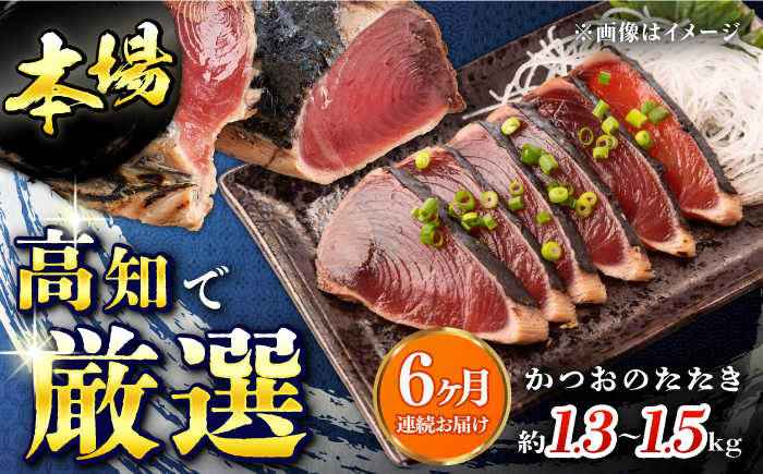 【6回定期便】満腹!かつおのたたき 約1.3kg~1.5kg 総計約7.8kg～9kg 【株式会社 四国健商】 [ATAF093]