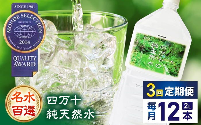 【3回定期便】【モンドセレクション受賞】四万十純天然水 各月2L×12本 計36本 / 水 天然水 飲料水 ミネラルウォーター 定期便【株式会社 四国健商】[ATAF104]