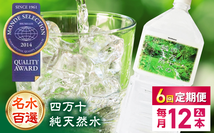 【6回定期便】【モンドセレクション受賞】四万十純天然水 各月2L×12本 計72本 / 水 天然水 飲料水 ミネラルウォーター 定期便【株式会社 四国健商】[ATAF105]
