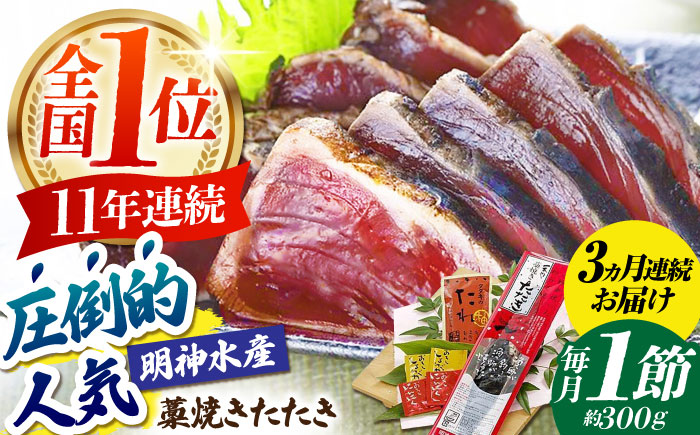 【3回定期便】明神水産 藁焼き鰹 (カツオ) たたき1節 (約300g) セット 総計約900g 【株式会社 四国健商】 [ATAF107]