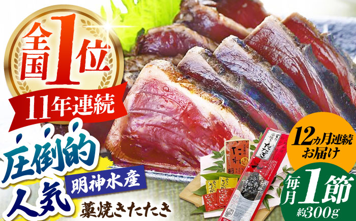 【12回定期便】明神水産 藁焼き鰹 (カツオ) たたき1節 (約300g) セット 総計約3.6kg 【株式会社 四国健商】 [ATAF109]