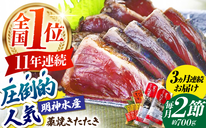 【3回定期便】明神水産 藁焼き鰹 (カツオ) たたき 2節 (約700g) セット 総計約2.1kg 【株式会社 四国健商】 [ATAF110]