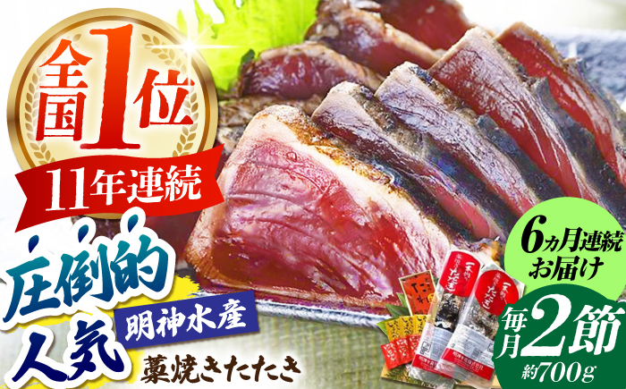 【6回定期便】明神水産 藁焼き鰹 (カツオ) たたき 2節 (約700g) セット 総計約4.2kg 【株式会社 四国健商】 [ATAF111]