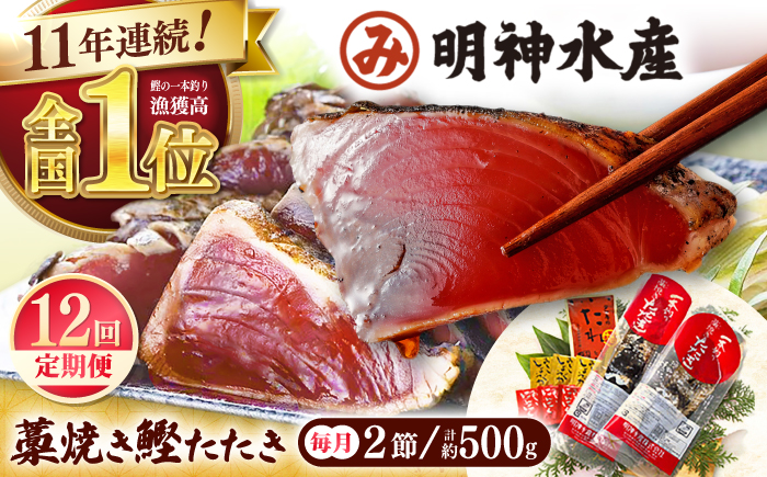 【12回定期便】明神水産 藁焼き鰹 (カツオ) たたき 中2節 (約500g) セット 総計約6kg 【株式会社 四国健商】 [ATAF136]