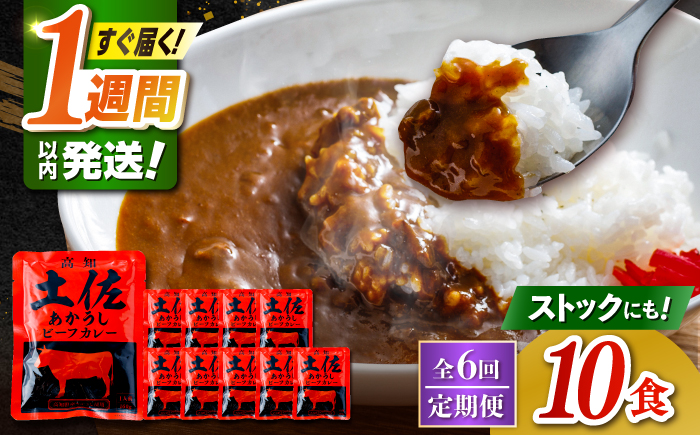 【6回定期便】高知土佐あかうしビーフカレー 10食セット/ レトルト カレー あか牛 土佐あかうし 牛肉 牛カレー 保存食 常備 人気 おすすめ 高知市 【株式会社 四国健商】 [ATAF138]