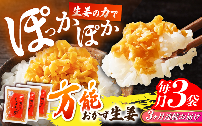 【3回定期便】高知県産生姜を使った、万能おかず生姜3袋セット / しょうが おかずしょうが 【株式会社 四国健商】 [ATAF143]