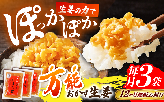 【12回定期便】高知県産生姜を使った、万能おかず生姜3袋セット / しょうが おかずしょうが 【株式会社 四国健商】 [ATAF145]