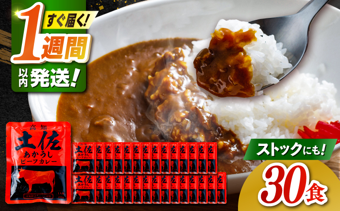 高知土佐あかうしビーフカレー 30食セット/ レトルト カレー あか牛 土佐あかうし 牛肉 牛カレー 保存食 常備 人気 おすすめ 高知市 【株式会社 四国健商】 [ATAF154]