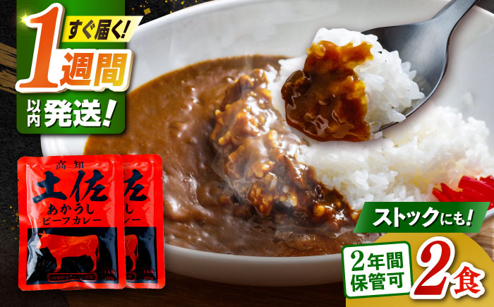 土佐あかうしカレー（パウチ） 2食セット/レトルト カレー あか牛 土佐あかうし 牛肉 牛カレー 保存食 常備 人気 おすすめ 高知市  5000円以下 3000円【株式会社 四国健商】 [ATAF161]
