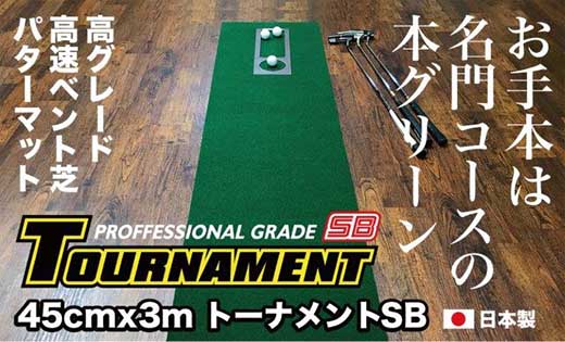 ゴルフ パターマット 高速45cm×3m トーナメントSBと練習用具3種 / ゴルフ パターマット ゴルフマット ゴルフ用品【パターマット工房PROゴルフショップ】[ATAG005]