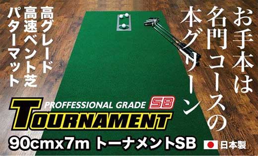 ゴルフ パターマット 高速90cm×7m トーナメントSBと練習用具3種 / ゴルフ パターマット ゴルフマット ゴルフ用品【パターマット工房PROゴルフショップ】[ATAG012]