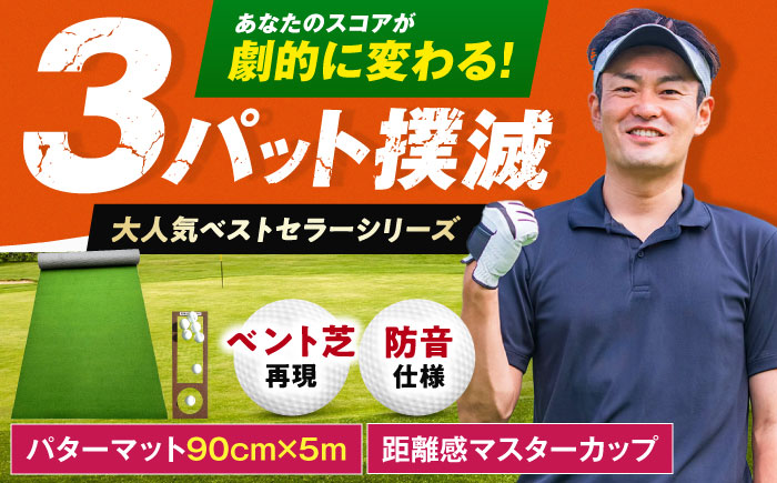 ゴルフ練習用SUPER-BENTパターマット90cm×5mシンプルセット / ゴルフ パターマット ゴルフマット ゴルフ用品【パターマット工房PROゴルフショップ】[ATAG037]