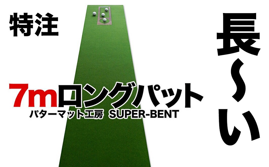 ロングパット! 特注 45cm×7m SUPER-BENT パターマットシンプルセット (距離感マスターカップ付き) / ゴルフ パターマット ゴルフマット ゴルフ用品【パターマット工房PROゴルフショップ】[ATAG040]