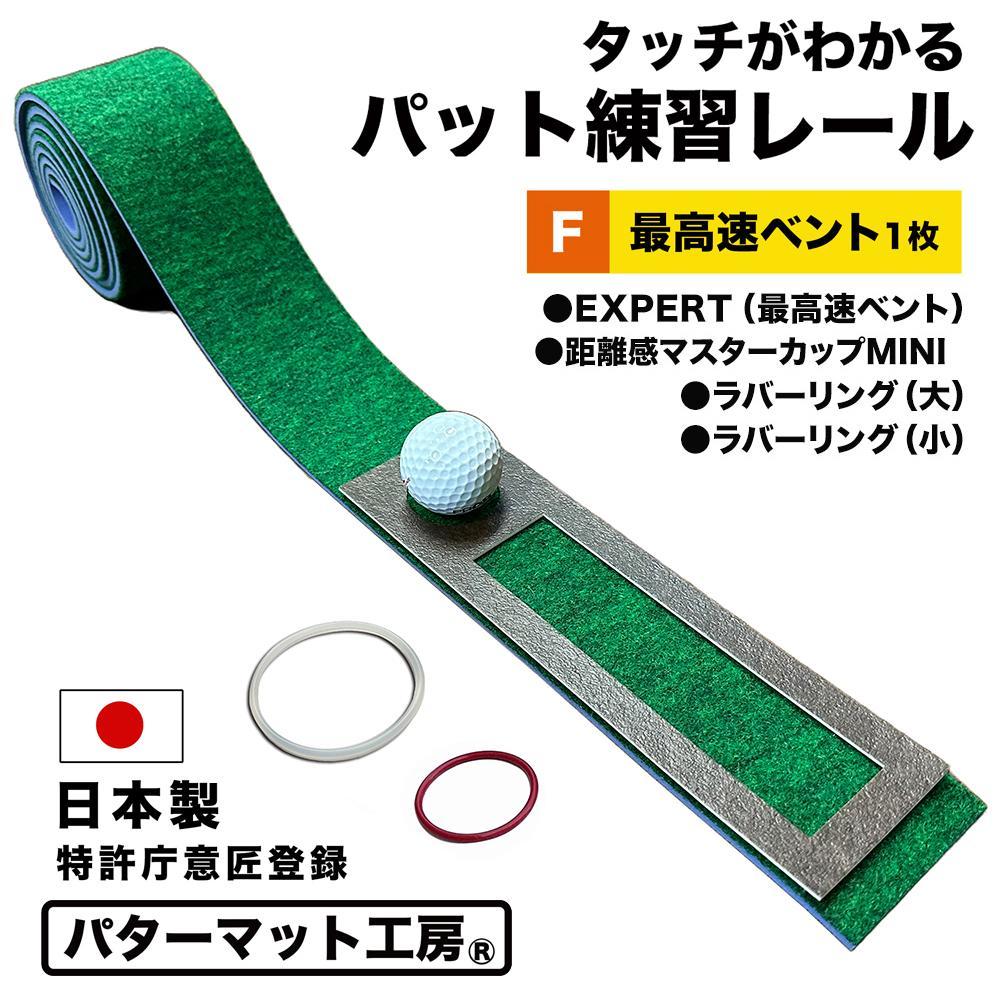 タッチがわかるパット練習レール 1枚 (最高速ベント) パターマット工房 / ゴルフ パターマット ゴルフマット ゴルフ用品【パターマット工房PROゴルフショップ】[ATAG057]