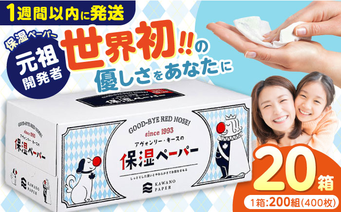 保湿ペーパー アヴォンリー キース ボックスティッシュ 20箱 (1箱:200組(400枚)入り) 【河野製紙株式会社】 [ATAJ001]