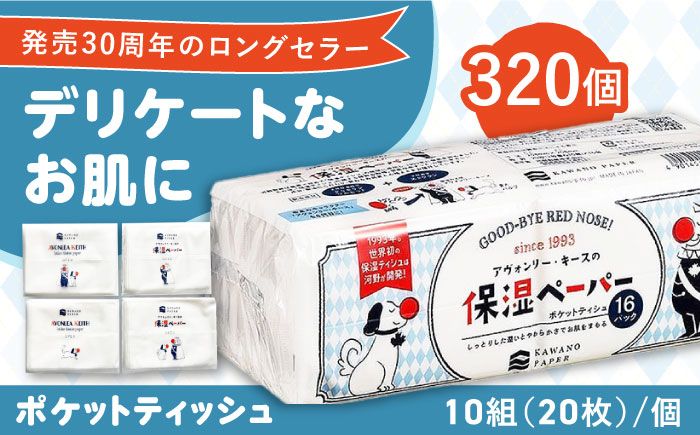 保湿ペーパー アヴォンリー キース ポケットティッシュ 320個 (1個:10組(20枚)入り) 【河野製紙株式会社】 [ATAJ002]