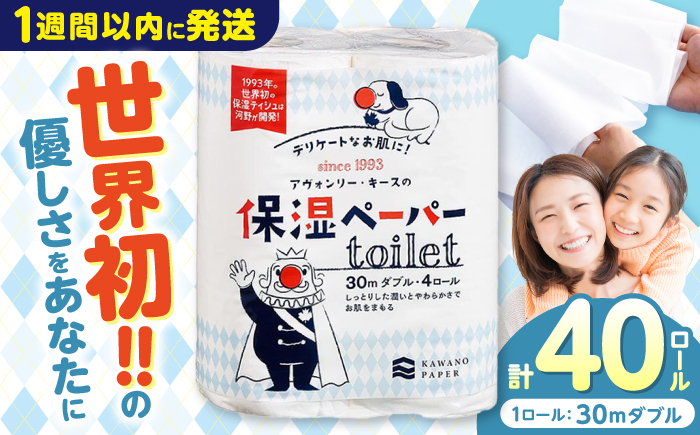 保湿ペーパー アヴォンリー キース トイレットペーパー ダブル 30m 40ロール (4ロール×10パック) 【河野製紙株式会社】 [ATAJ003]