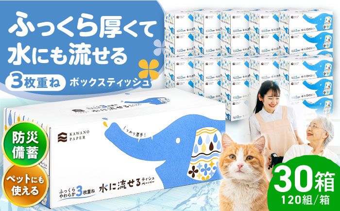 水に流せる 3枚重ねティッシュ ボックスティッシュ 30箱 (1箱:120組(360枚)入り) 【河野製紙株式会社】 [ATAJ004]
