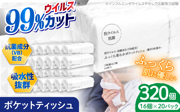 抗ウイルス 抗菌成分 (VB) 配合 ふっくら柔らか 贅沢3枚重ねポケットティッシュ 320個 (1個:7組(21枚)入り) 【河野製紙株式会社】 [ATAJ006]