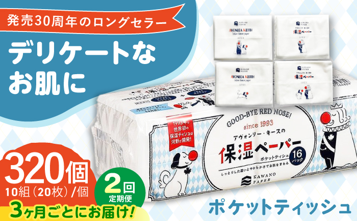 【2回定期便(3ヵ月に1回お届け)】 保湿ペーパー アヴォンリー キース ポケットティッシュ 320個 (1個:10組(20枚)入り) 【河野製紙株式会社】[ATAJ010]