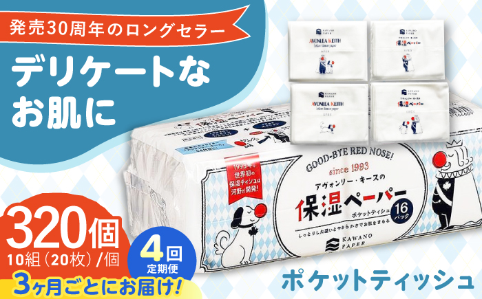 【4回定期便(3ヵ月に1回お届け)】 保湿ペーパー アヴォンリー キース ポケットティッシュ 320個 (1個:10組(20枚)入り) 【河野製紙株式会社】[ATAJ011]