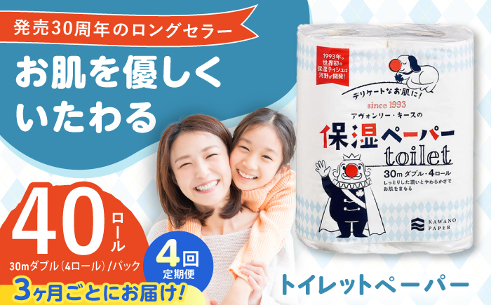 【4回定期便(3ヵ月に1回お届け)】 保湿ペーパー アヴォンリー キース トイレットペーパー ダブル 30m 40ロール (4ロール×10パック) 【河野製紙株式会社】[ATAJ013]