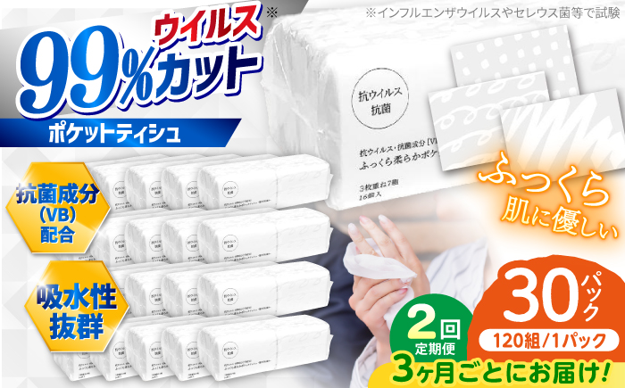 【2回定期便(3ヵ月に1回お届け)】 抗ウイルス 抗菌成分 (VB) 配合 ふっくら柔らか 贅沢3枚重ねポケットティッシュ 320個 (1個:7組(21枚)入り) 【河野製紙株式会社】[ATAJ018]