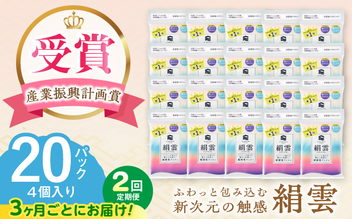 【2回定期便(3ヵ月に1回お届け)】 新保湿ティシュ 絹雲 3枚重ね 80個 (1個:8組(24枚)入り) 保湿 驚きの肌触り ポケットティッシュ 【河野製紙株式会社】[ATAJ022]
