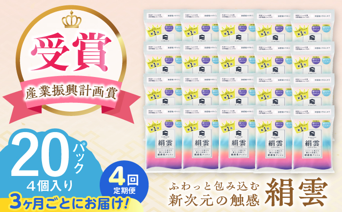 【4回定期便(3ヵ月に1回お届け)】 新保湿ティシュ 絹雲 3枚重ね 80個 (1個:8組(24枚)入り) 保湿 驚きの肌触り ポケットティッシュ 【河野製紙株式会社】[ATAJ023]