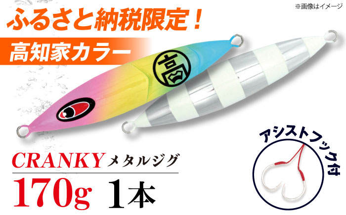 ふるさと納税限定！高知家カラー CRANKY (クランキー) 170gx1本 アシストフック付 (JAM ASSIST HOOK 3 0 3cmx3cm 1セット) 【株式会社シーフロアコントロール】 [ATAK001]