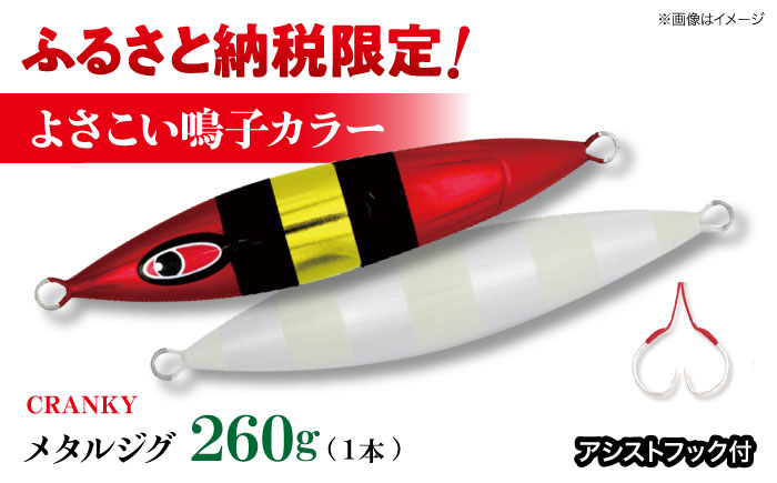 ふるさと納税限定！よさこい鳴子カラー CRANKY (クランキー) 260gx1本 アシストフック付 JAM ASSIST HOOK 303x3cm 1セット【株式会社シーフロアコントロール】 [ATAK006]
