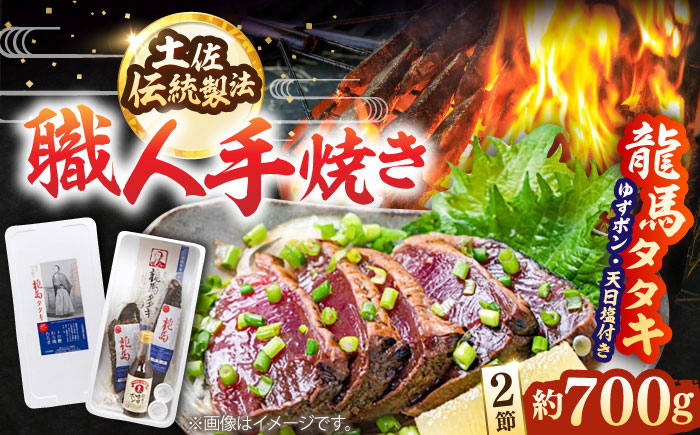 完全ワラ焼き鰹タタキ「龍馬タタキ」 / カツオ かつお 魚 鰹のたたき 【株式会社Dorago】 [ATAM003]