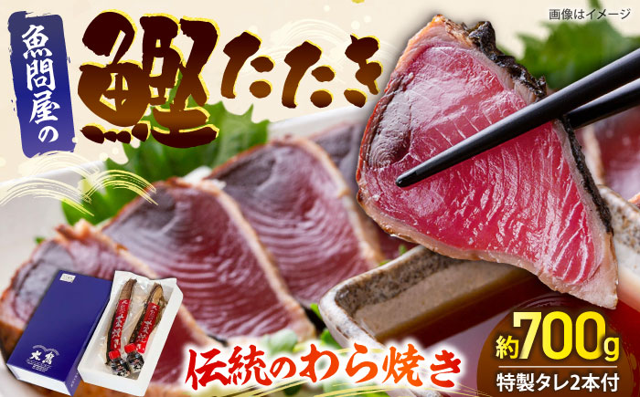 老舗魚問屋「大熊」の藁焼き鰹タタキ 2節（約700g） / 高知 魚 海鮮 刺身 鰹 かつお カツオ たたき タタキ 藁焼き 【株式会社Dorago】 [ATAM053]