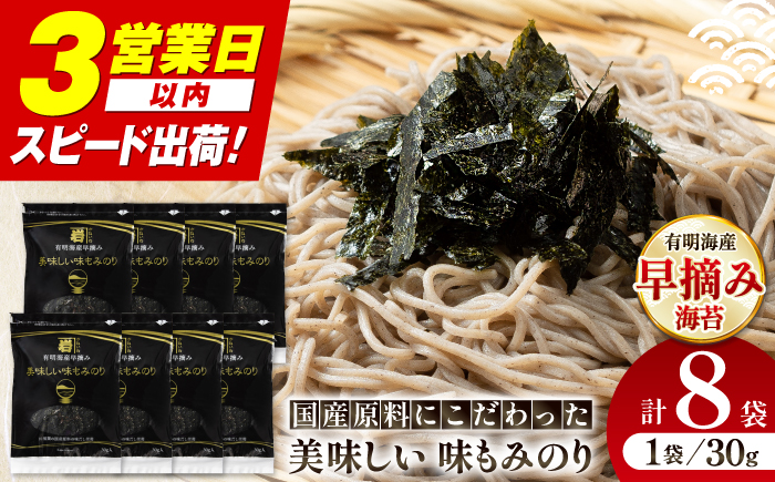 国産原料にこだわったもみのり 約30g 8個入 海苔 味付けのり 朝食 ごはん ふりかけ おつまみ ざる そば うどん かね岩海苔 おすすめ 人気 送料無料 高知市 【株式会社かね岩海苔】[ATAN004]